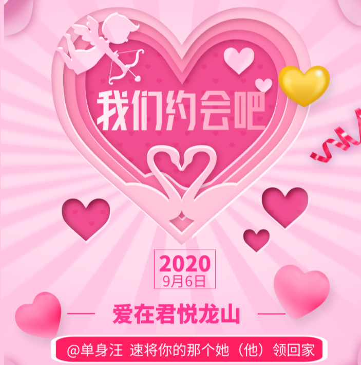 @单身汪 青年联谊 速将你的那个她（他）领回家
