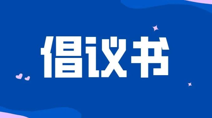 致全省党员干部的倡议书
