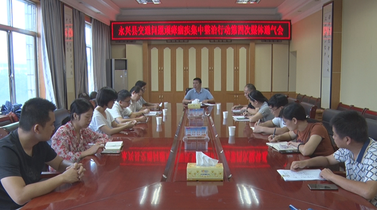 永兴县召开交通问题顽瘴痼疾集中整治行动第四次媒体通气会