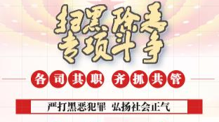 H5|永兴县扫黑除恶专项斗争宣传