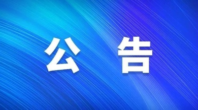 关于省第三生态环境保护督察组作风纪律监督举报方式的公告