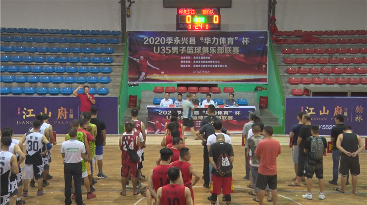 永兴县2020季“华力体育”杯U35男子篮球俱乐部联赛开赛