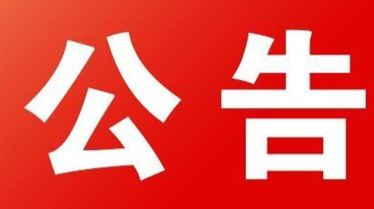 永兴县疫情防控应急演练公告