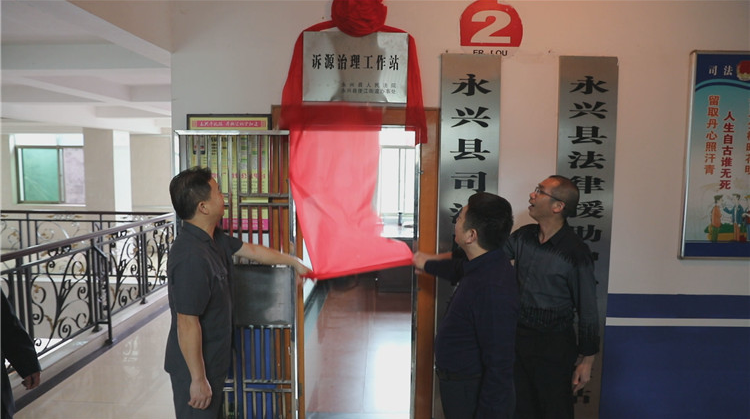 永兴县首批4个诉源治理工作站挂牌成立