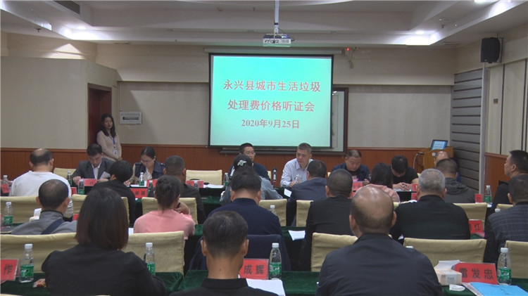 永兴县举行城市生活垃圾处理费价格听证会