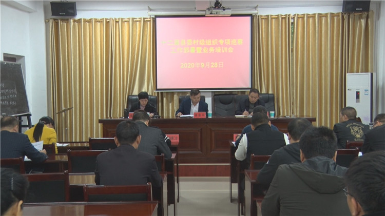 永兴县启动村级组织专项巡察工作