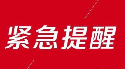 湖南省疾控中心发布紧急提醒！