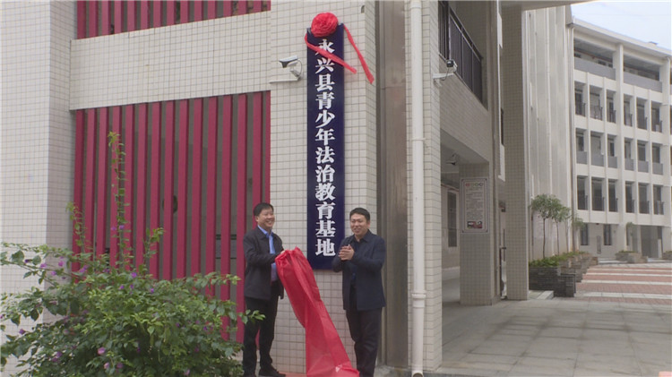 法治进校园|永兴县第五个青少年法治教育基地揭牌