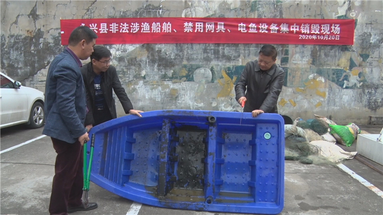 永兴县集中销毁一批非法涉渔船舶、禁用渔具电鱼设备