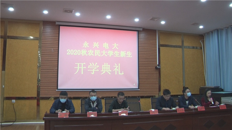永兴县举行2020秋季农民大学新生开学典礼
