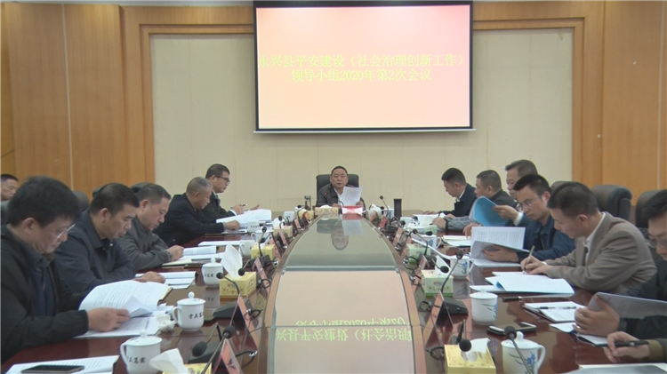 永兴县召开2020年平安建设暨市域社会治理现代化试点工作领导小组会议