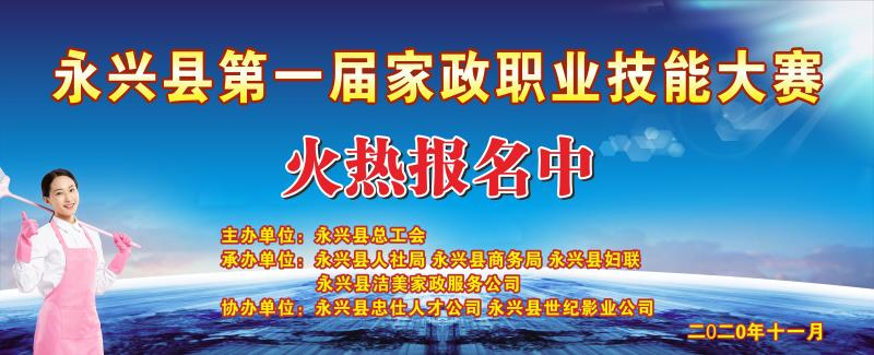 永兴县第一届家政职业技能大赛 火热报名中
