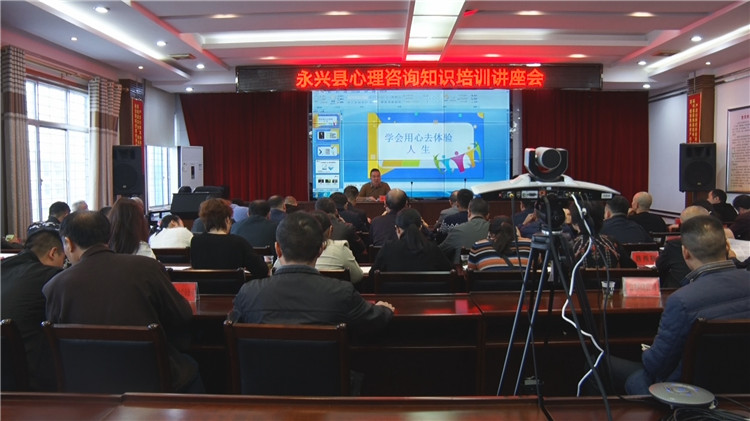 永兴县召开心理咨询知识培训讲座暨迎省市平安建设（综治）工作考评调度视频会议