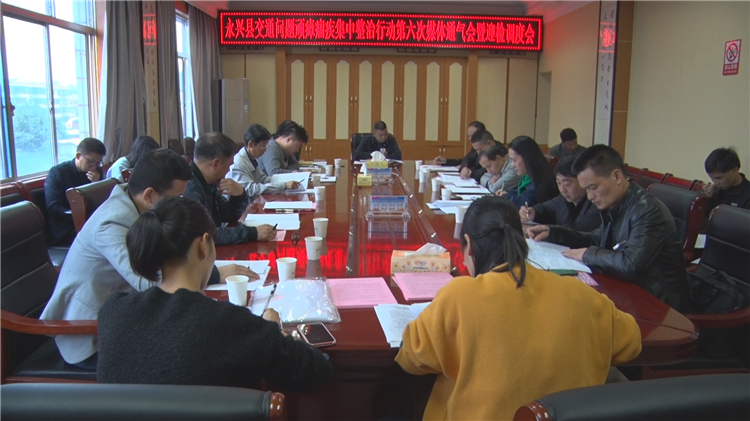 永兴县交通问题顽瘴痼疾集中整治行动： 第六次媒体通气会暨迎省检调度会召开