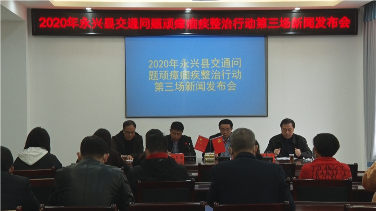 永兴县举行交通问题顽瘴痼疾整治工作第三场新闻发布会