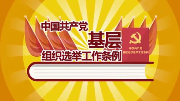 视频：《中国共产党基层组织选举工作条例》解读动漫