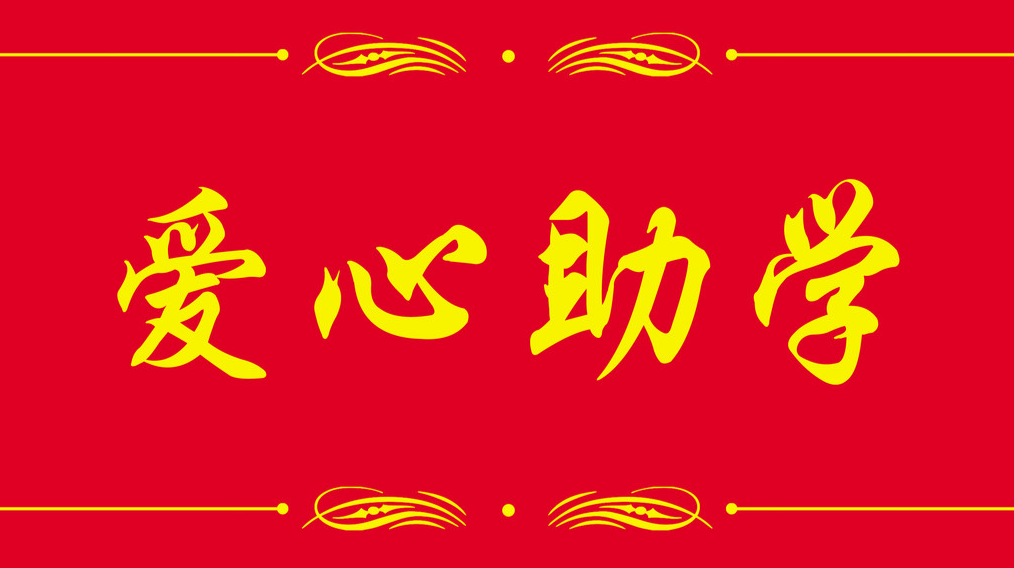 永兴县龙形市乡：爱心结对，精准助学