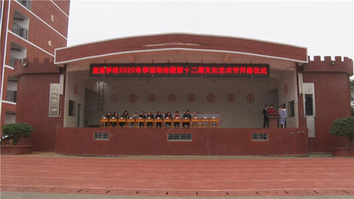 永兴县童星学校2020冬季运动会暨第十二届文化艺术节开幕