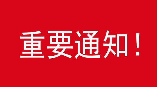 中共永兴县委新冠肺炎疫情应急处置指挥部关于进一步加强2021年春节前后疫情防控工作的通知