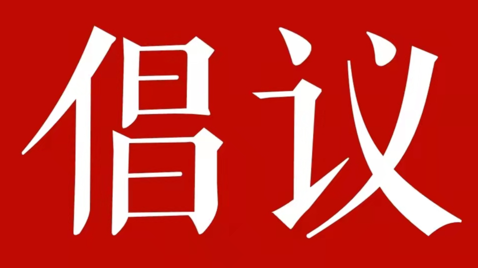 转发倡议！春节防疫9个“不”