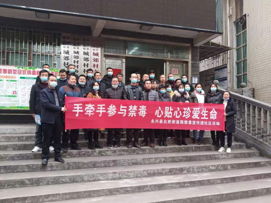 永兴县自然资源局进社区开展春节前禁毒宣传活动