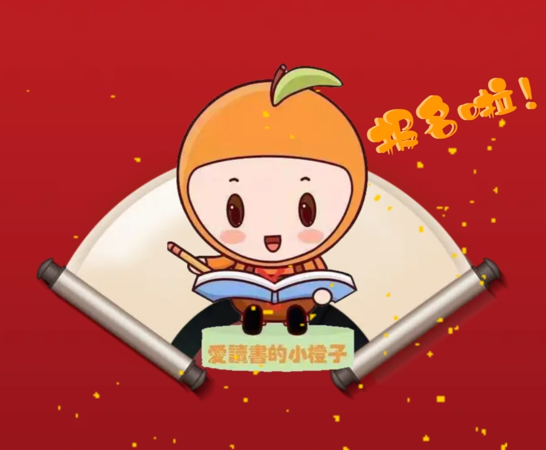 永兴县图书馆首届爱读书的小橙子朗诵比赛