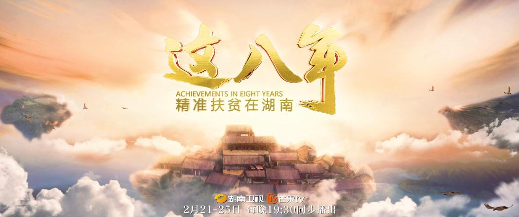 《这八年——精准扶贫在湖南》宣传片