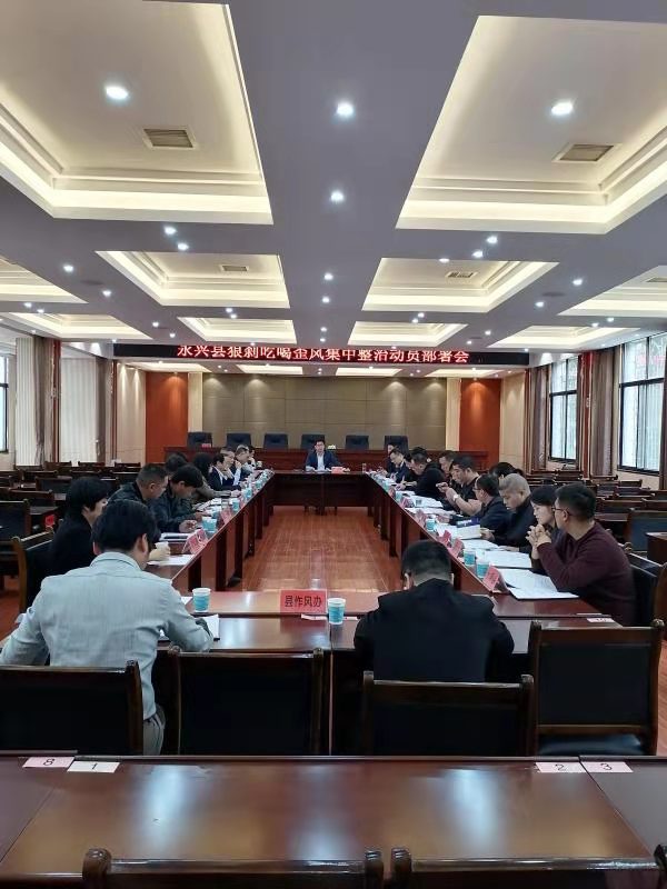 郴州永兴：开展狠刹吃喝歪风集中整治