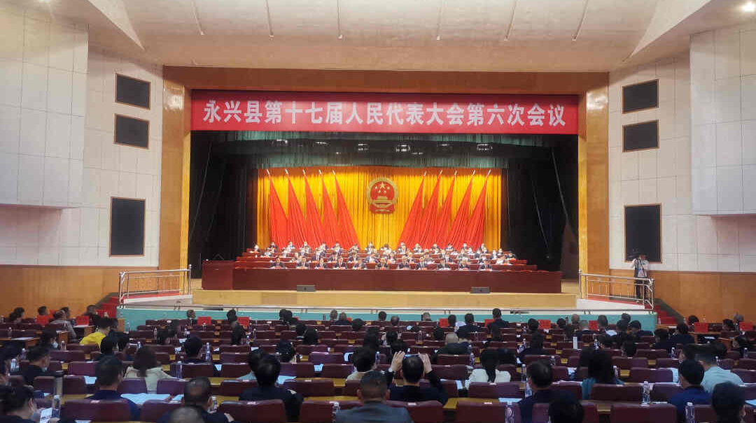 图文直播▏永兴县第十七届人民代表大会第六次会议开幕式
