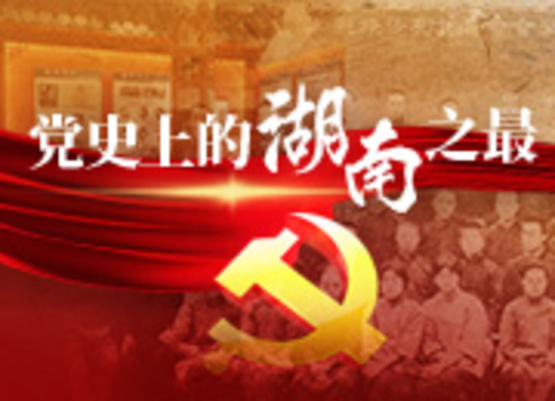 党史上的湖南之最丨新民学会：五四时期全国影响最大的革命团体