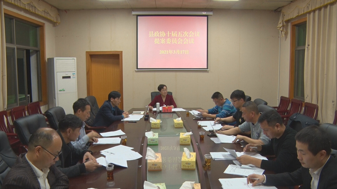 政协永兴县第十届委员会第五次会议提案委员会召开