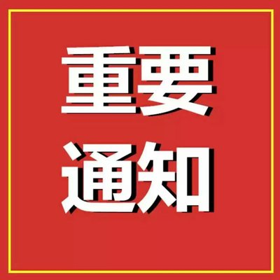永兴县人民政府关于倡导文明祭祀的通告