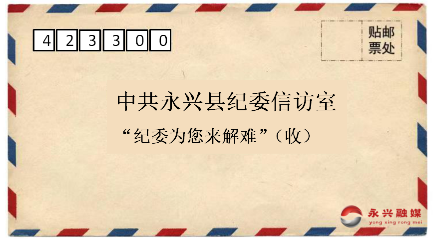 “纪委为您来解难”|征集群众身边腐败和作风问题线索的公告