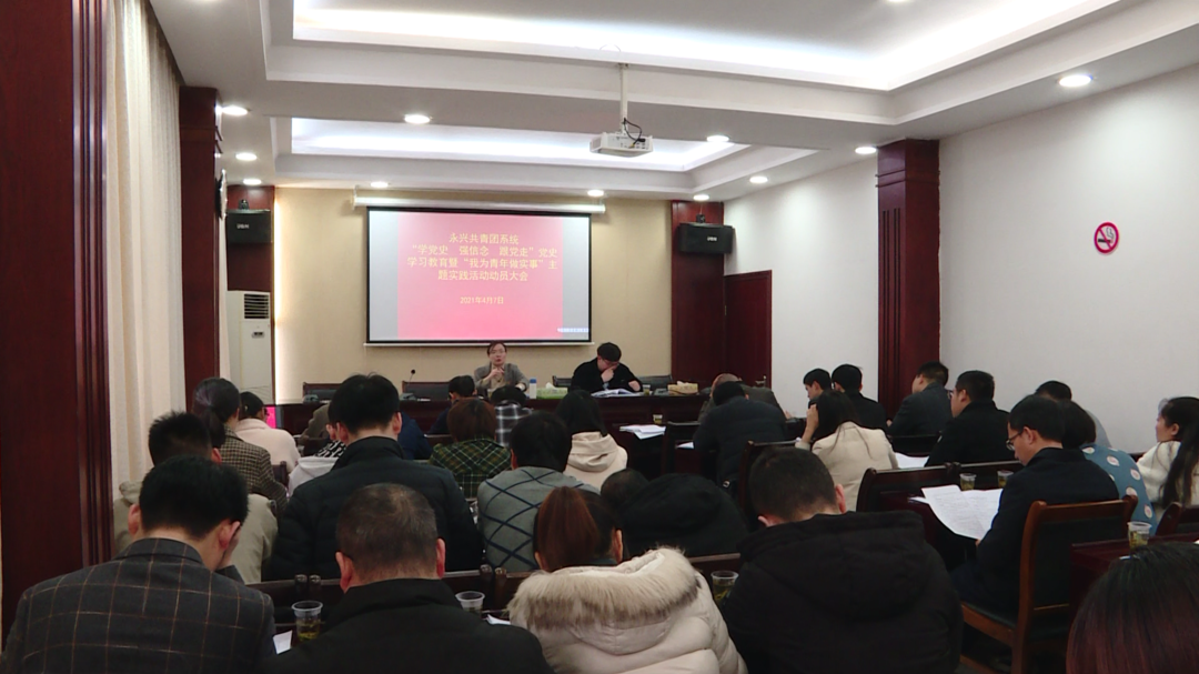 “奋斗百年路 启航新征程”|永兴县共青团系统召开党史学习教育动员大会