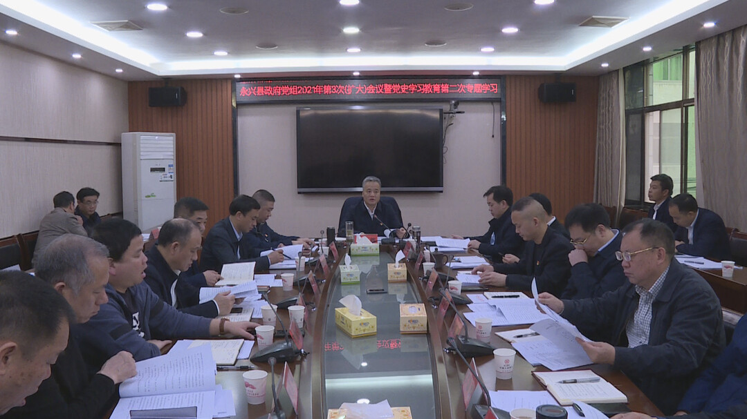 刘朝晖主持召开永兴县人民政府党组2021年第3次（扩大）会暨党史学习教育第2次专题学习