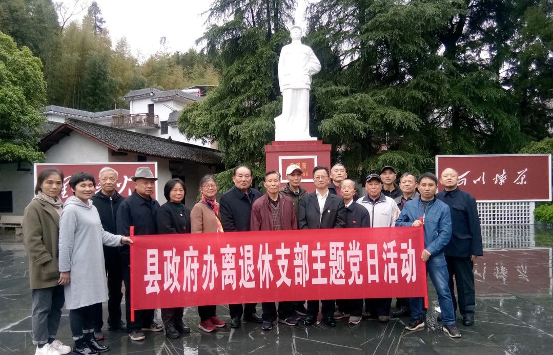 永兴县政府办离退休党支部  开展党史学习教育