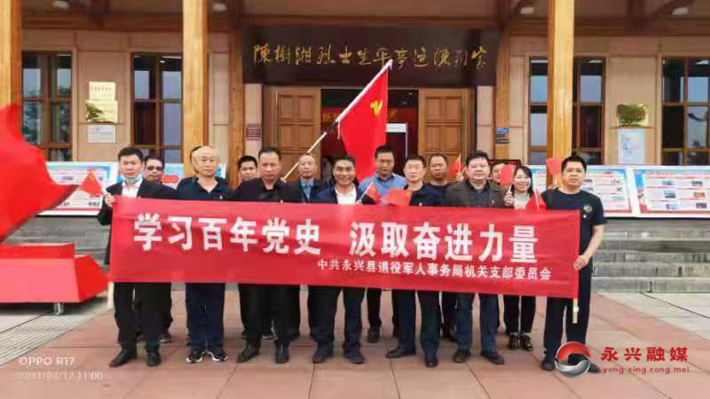 永兴县退役军人事务局：开展“学习百年党史 汲取奋进力量”活动