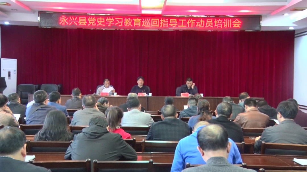 ​“奋斗百年路 启航新征程”|永兴县党史学习教育巡回指导工作动员培训会召开