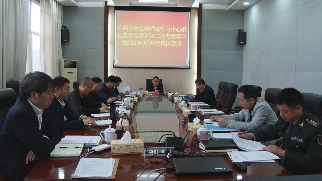 县委理论学习中心组党史学习教育第二次专题学习暨2021年度第4次集体学习会议召开