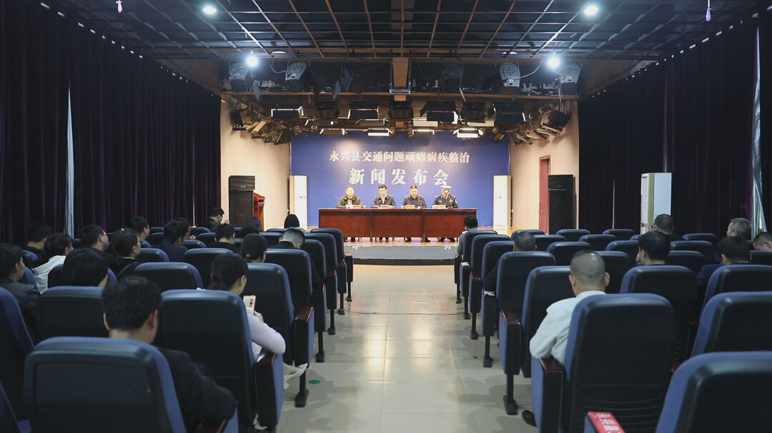永兴县交通问题顽瘴痼疾集中整治工作新闻发布会：交通违法乱象得到有效遏制