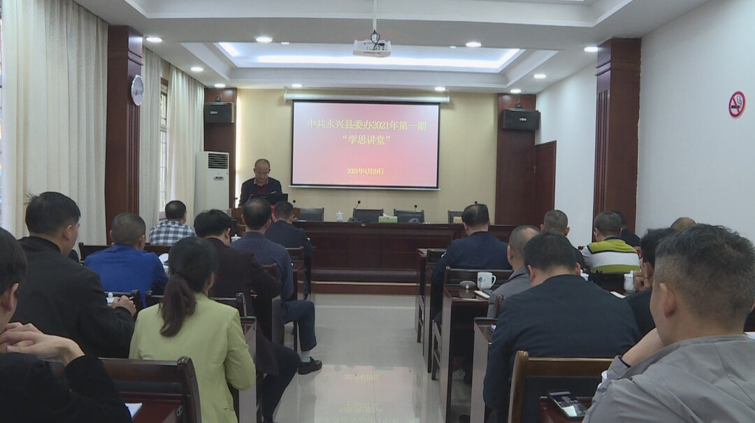 学党史 开新局|永兴县委办：把学习当成一种政治责任