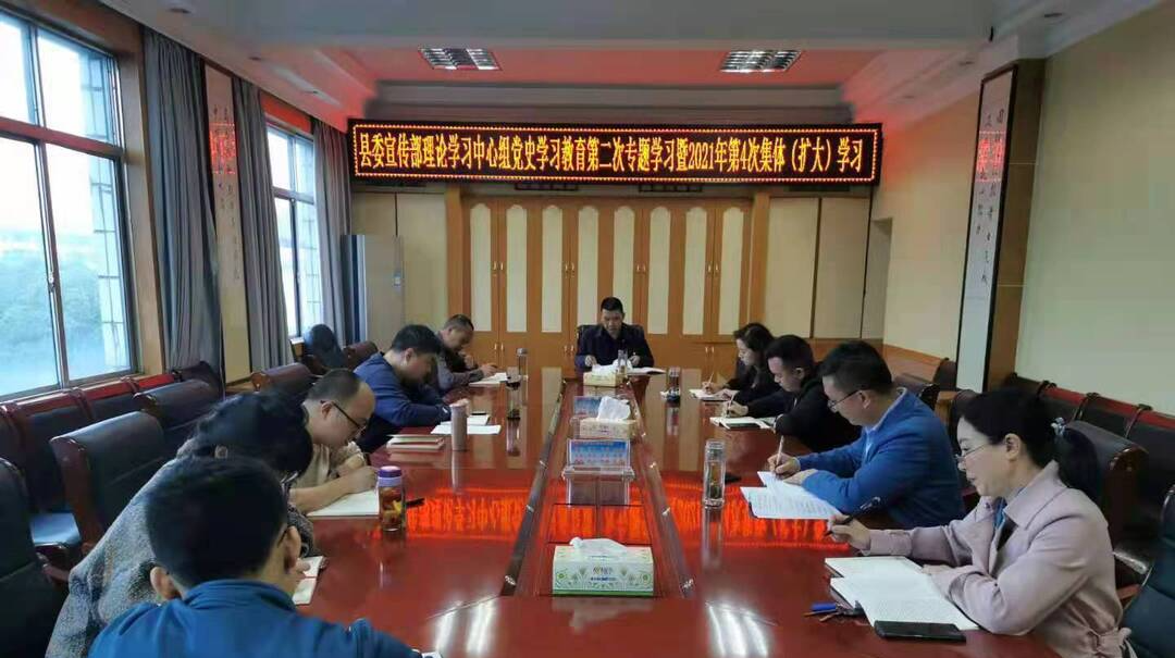 永兴县委宣传部举办理论学习中心组党史学习教育第二次专题学习暨2021年第四次集体（扩大）学习