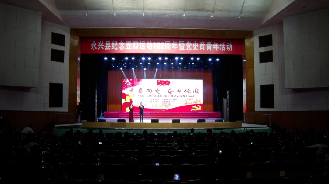 永兴县举行“青春向党 奋斗强国”—纪念“五四”运动102周年暨党史育青年活动