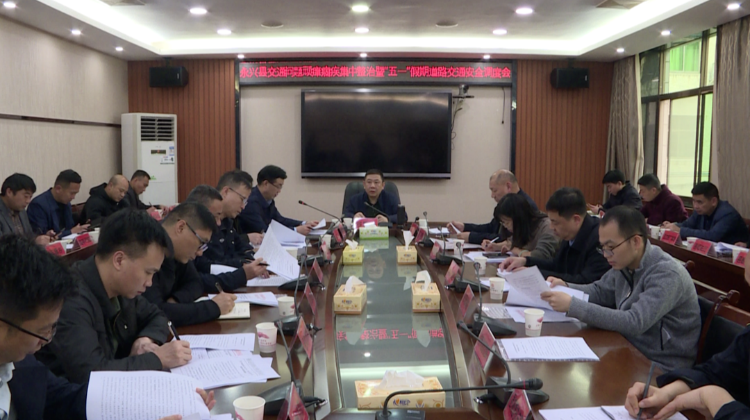 交通问题顽瘴痼疾集中整治暨“五一”假期道路交通安全调度会