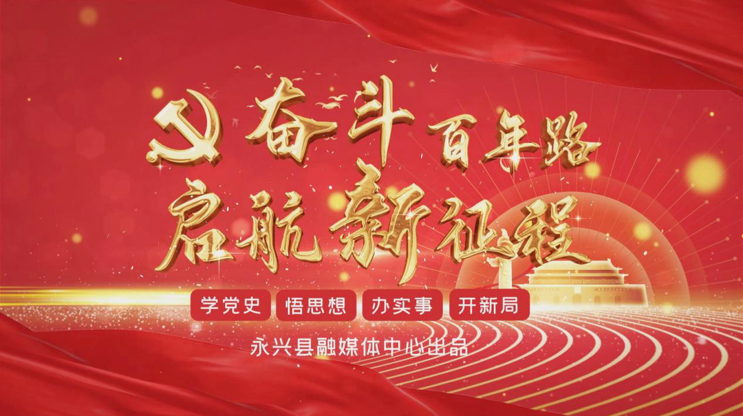 守正创新  务求实效|永兴融媒扎实开展党史学习教育