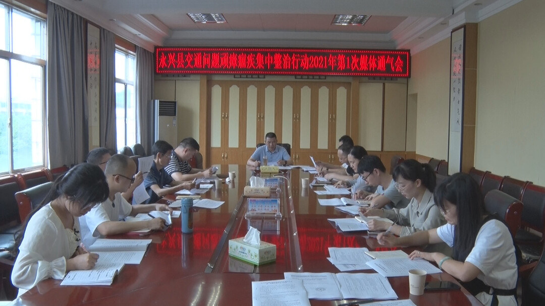 整治交通问题“顽疾”| 永兴县召开交通问题顽瘴痼疾集中整治行动2021年第一次媒体通气会
