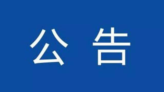 巡察公告