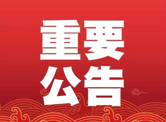 关于公布交通问题顽瘴痼疾举报受理方式的公告