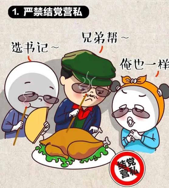 换届纪律，这10种行为要严查！