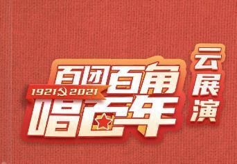 “百团百角唱百年”全省文艺院团竞演活动火热进行中，快来为郴州的院团和节目投票
